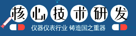 儀器儀表核心技術的研發，成為鑄造國之重器的關鍵！
