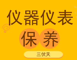 高溫潮濕的三伏天到了， 儀器儀表也要注意檢查和保養！