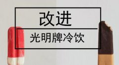 民族品牌光明冷飲沒落原因， 值得儀器儀表行業深思！